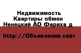 Недвижимость Квартиры обмен. Ненецкий АО,Фариха д.